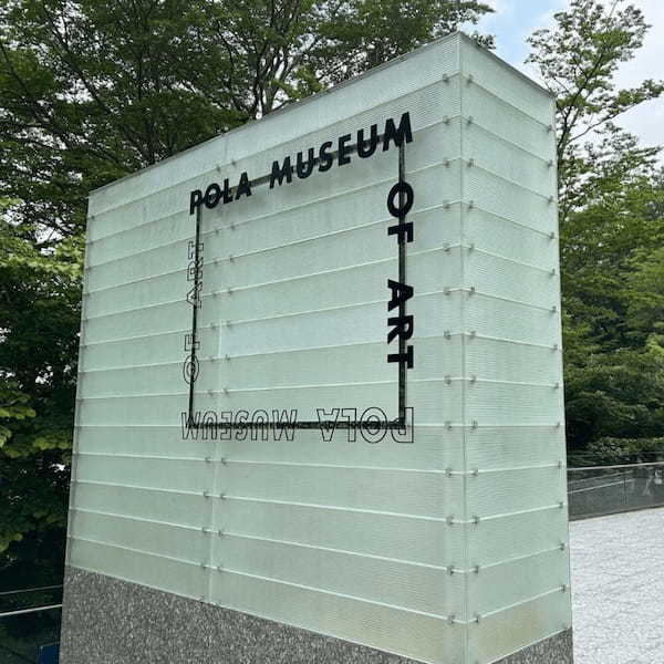 ポーラ美術館|神奈川県 – 箱根・箱根町
