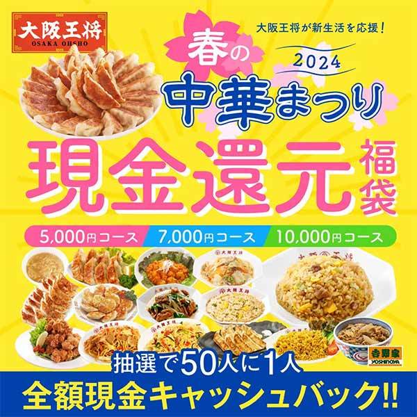 抽選で50人に一人全額現金キャッシュバック！大阪王将 春の中華まつり2024を開催！