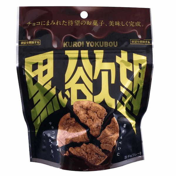 「シン・沖縄菓子の開発を社員一丸で！」待望のお菓子 チョコにまみれた塩せんべい「黒い欲望」新発売！～沖縄県民の欲望を叶えるお菓子開発秘話～