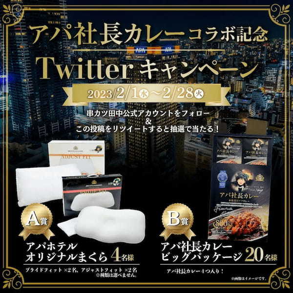 2月1日(水)より期間限定で『アパ社長カレー』コラボメニューを全国の串カツ田中で販売。