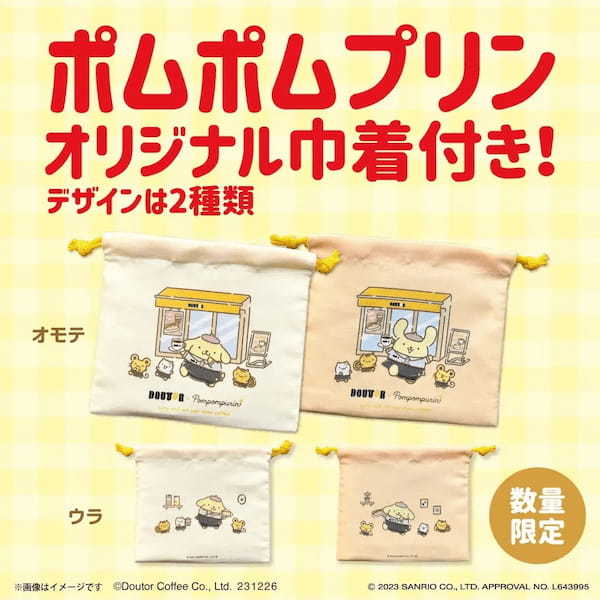 ドトール×ポムポムプリン オリジナルグッズが抽選で当たる! 新春限定セット「初荷2024」 11月8日(水)予約開始