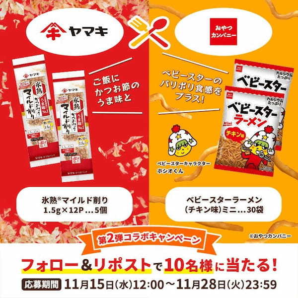 11月24日は「鰹節の日」。ヤマキのかつお節とベビースターの美味しいコラボレーション