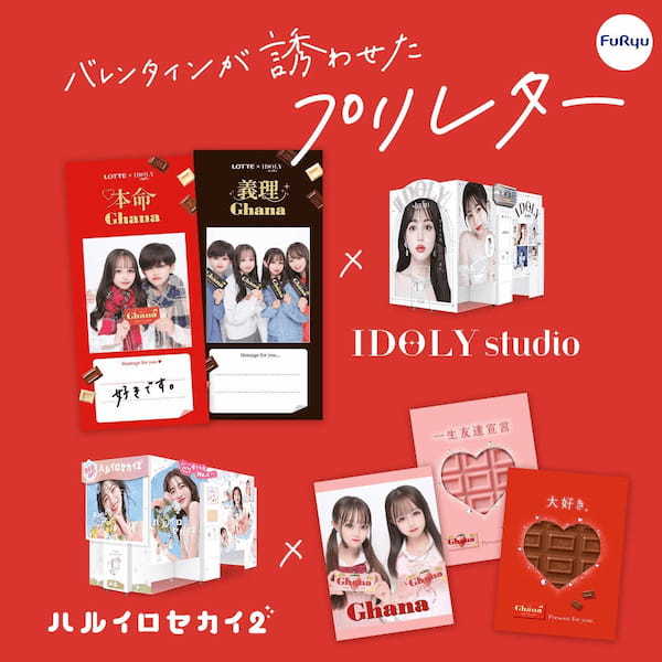 今年も“バレンタインのせいにして”、新たにフリュー、ohora、Candy apple、HIPSHOPなどの企業・ブランドに共感・賛同いただき、企業の枠を超えた企画を実施！