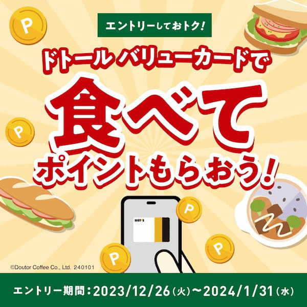 ドトールコーヒーショップ&エクセルシオール カフェ ドトール バリューカードでポイントもらおう! アプリでエントリー必須のキャンペーンを1月1日より開催