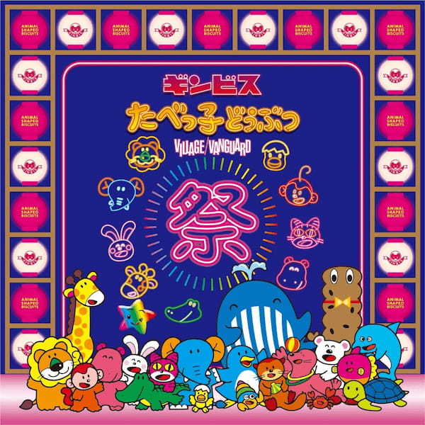 たべっ子どうぶつ史上初のお祭りが追加開催決定！！『ギンビス たべっ子どうぶつ祭り -by VILLAGE VANGUARD-』