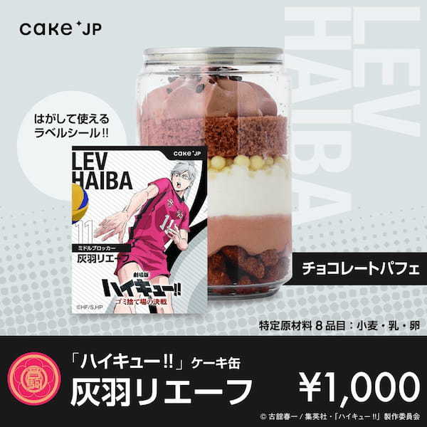 『劇場版ハイキュー!! ゴミ捨て場の決戦』× Cake.jpコラボ自動販売機がマルイ・モディ7店舗に登場！烏野高校・音駒高校の選手デザインの自動販売機限定のラベルシールつきケーキ缶が買える！