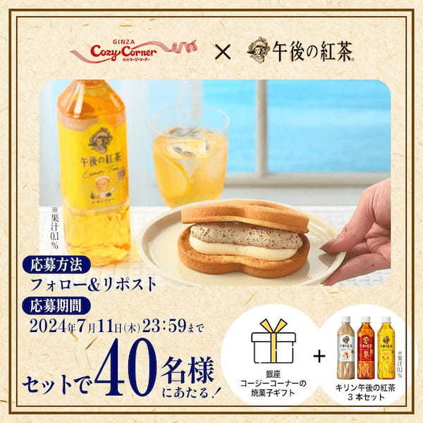 【銀座コージーコーナー】銀座コージーコーナー×「キリン 午後の紅茶」コラボ記念「オリジナル午後ティータイムセット」が当たるXキャンペーンを開催!