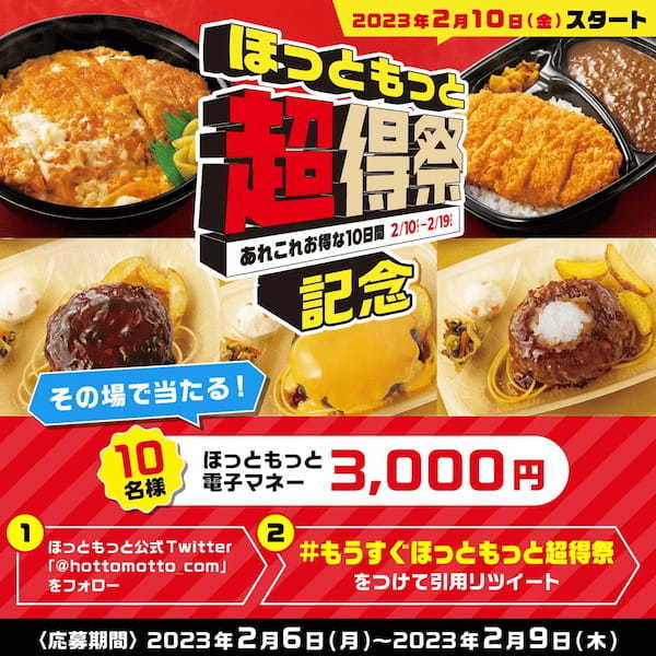 「ほっともっと」エリアで異なる、あれこれお得な10日間　人気のかつ丼などが今だけお得に　最大100円引き！『超得祭』開催　電子マネー1万円分が抽選で当たるTwitterキャンペーンも