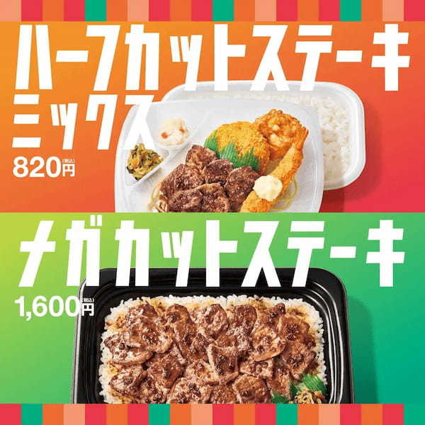 「ほっともっと」ゴールデンウィークはちょっと贅沢に!~ステーキ・から揚・メンチカツ・エビフライ~ハーフ・カットステーキミックス弁当 お肉たっぷりメガ・カットステーキ弁当