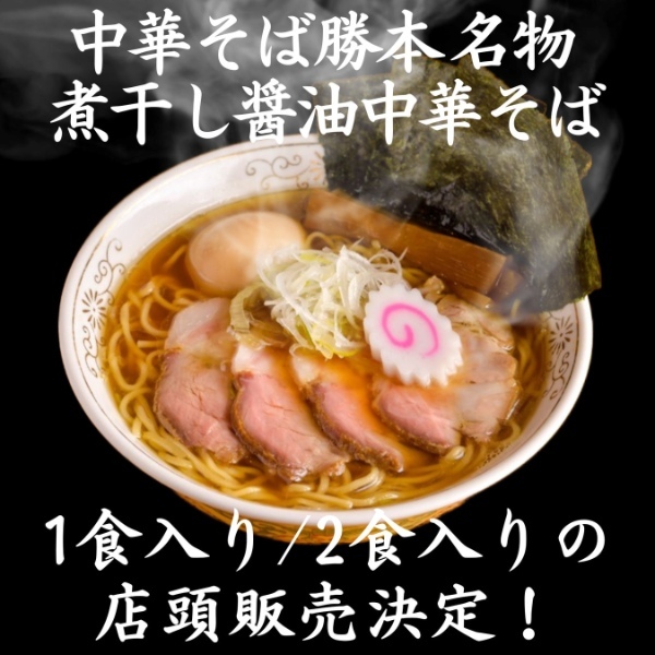 名店「銀座 八五」の原点「中華そば勝本」冷凍テイクアウトシリーズの新商品を4/6に販売開始!
