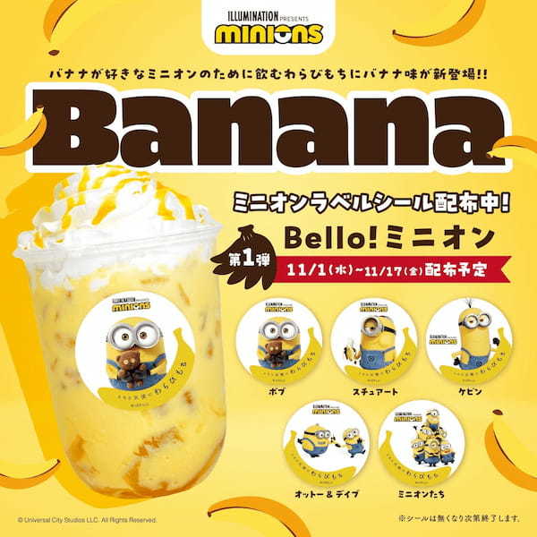 「ミニオンデザイン」が「とろり天使のわらびもち」に登場!