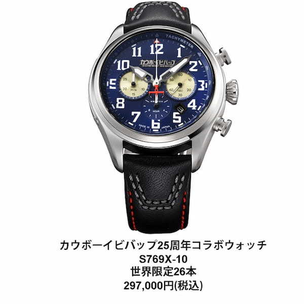 【セイコー自動巻き搭載で26本限定! 】『カウボーイビバップ』25周年記念コラボウオッチ