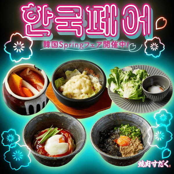 【焼肉すだく】3/13より全店で『韓国Springフェア』がスタート