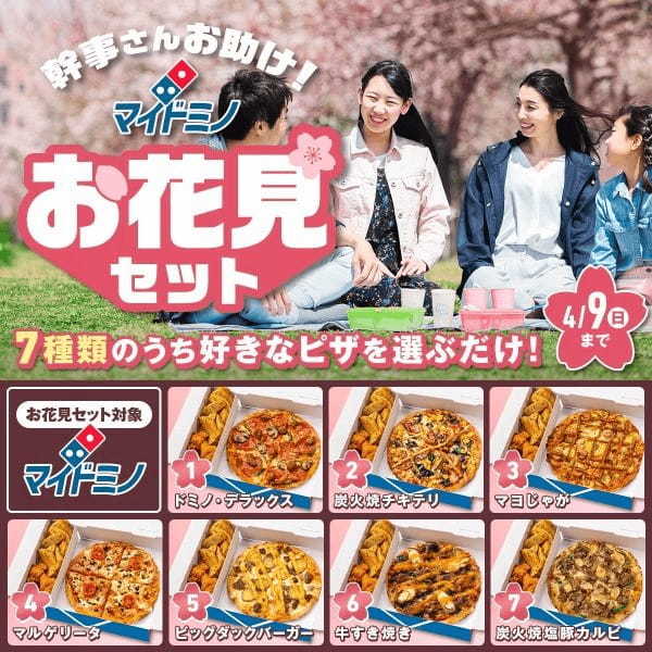 ドミノ・ピザ、準備が大変な“お花見の幹事さん”を救う 『幹事さんお助け！「マイドミノ」お花見セット』3月20日（月）より販売開始