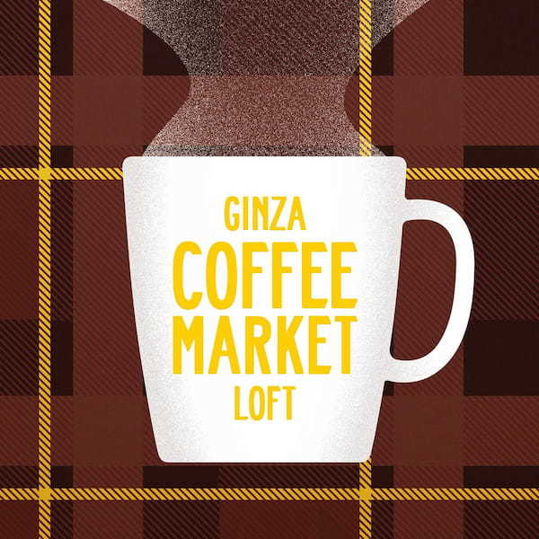 【ロフト】「GINZA COFFEE MARKET」＠銀座ロフト開催　国内外のコーヒーブランドのオリジナルブレンドや雑貨が登場！