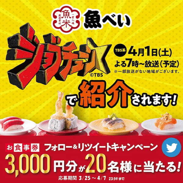 TBS系人気番組「ジョブチューン」※に魚べいが初出演!出演を記念したTwitterキャンペーンを3/25(土)より緊急開催