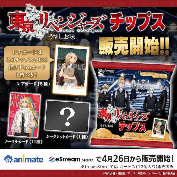 eStream、TV アニメ『東京リベンジャーズ』より「東京リベンジャーズ チップス」が 4 月 26 日（水）より発売決定！