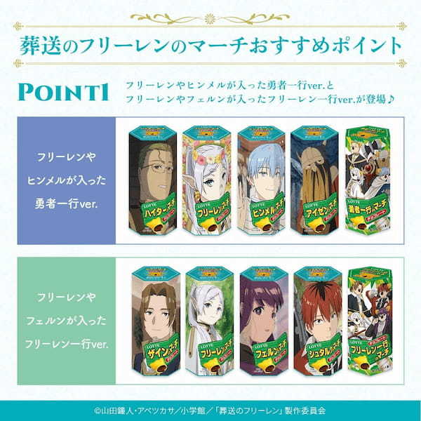 『葬送のフリーレン』と『コアラのマーチ』がコラボ！その名も 「葬送のフリーレンのマーチ」7月9日(火)正午より期間限定、受注生産で販売