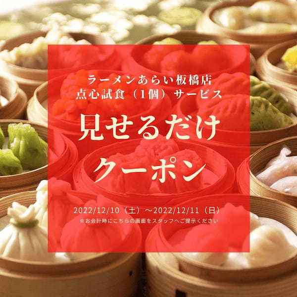 【板橋 前野町】ラーメンあらい点心試食サービス延長!(餃子・たこ焼き・からあげ・坦々麺・焼豚丼)イオンスタイル板橋前野町フードコート1F