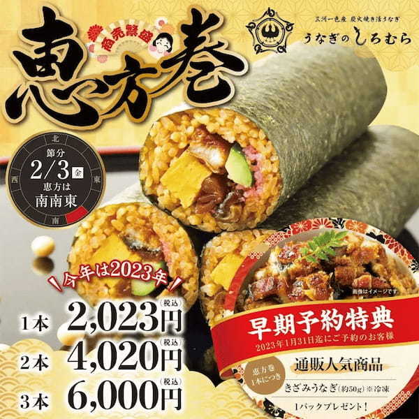 昨年、東海テレビ『スイッチ』等で紹介され大好評！運気うなぎのぼりの『三河一色産活うなぎ』を使った恵方巻を販売開始。人気の「きざみうなぎ」も1パックプレゼント！