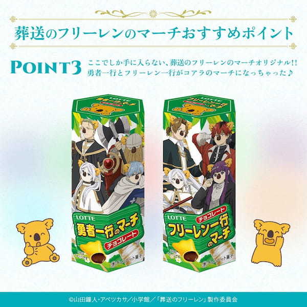 『葬送のフリーレン』と『コアラのマーチ』がコラボ！その名も 「葬送のフリーレンのマーチ」7月9日(火)正午より期間限定、受注生産で販売