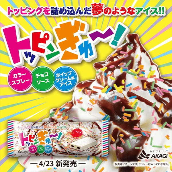 子どもの頃の夢を、大人になったあなたへ!「カラースプレー」「チョコソース」「ホイップクリーム風アイス」の3種をぎゅ~っと1本に詰め込みました!「トッピンぎゅ~!」