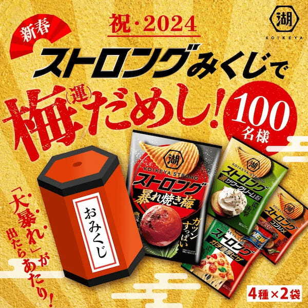 祝2024年!年始を飾るガツンと梅味の衝撃! 「湖池屋ストロング ポテトチップス 暴れ焼き梅」発売 -新春ストロングみくじで“梅だめし”!キャンペーンも実施-