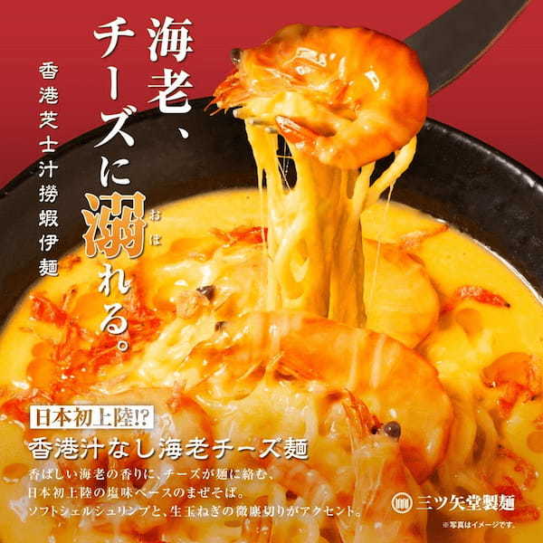 【チーズの海に溺れる】香港汁なし海老チーズ麺 〜香港芝士汁撈蝦伊麺〜つけ麺専門店「三ツ矢堂製麺」にて　　９月２０日より期間限定発売
