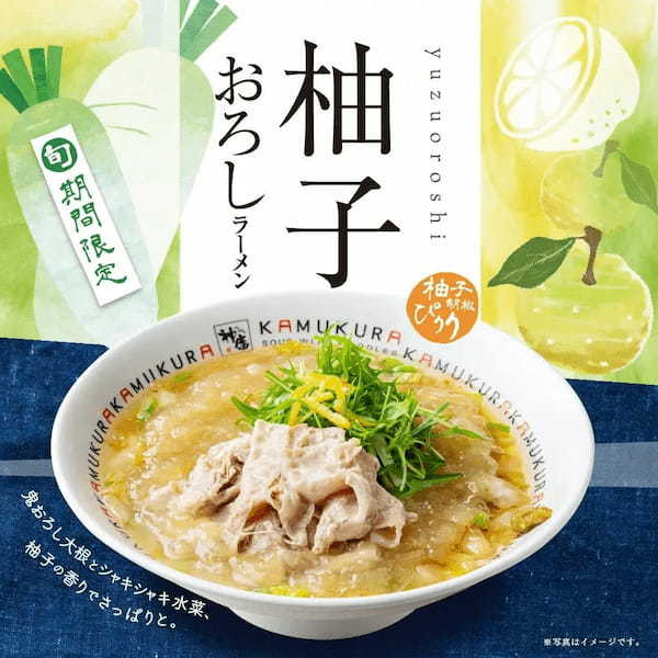 【春を感じる季節限定メニュー】どうとんぼり神座から『柚子おろしラーメン』が2月27日(火)より期間限定販売開始!
