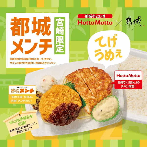 博多大丸「九州探検隊」でも話題!「都城メンチ」が宮崎県の“ほっともっと”に新登場!『都城メンチ&ハーフチキン南蛮弁当』『都城メンチ&カニクリームコロッケ弁当』『W都城メンチ弁当』『都城メンチ(単品)』