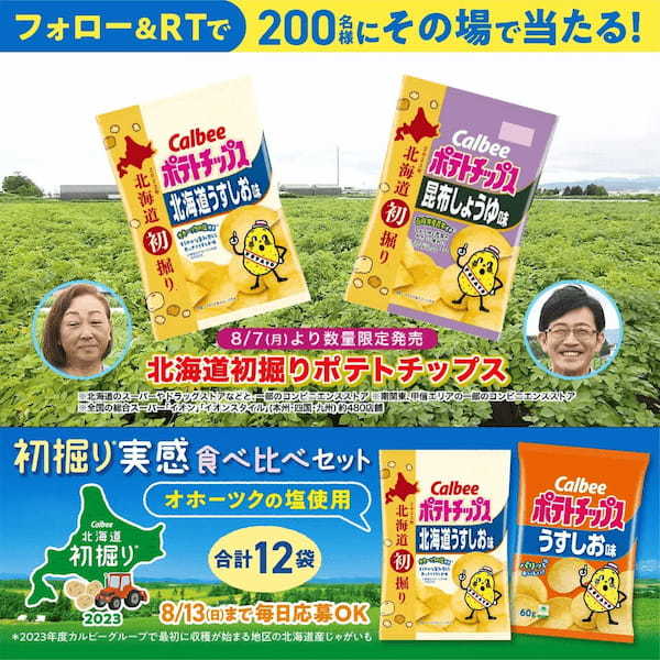 北海道産じゃがいもの収穫開始に合わせて2種類の限定品を発売!『北海道初掘りポテトチップス 北海道うすしお味/昆布しょうゆ味』