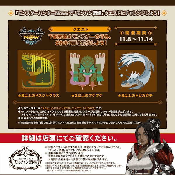 「モンハン酒場」にて『モンスターハンターNow』フェア開催！モンスターをイメージしたメニューが登場！店内参加型討伐イベントも開催！