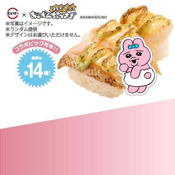 空前の大ブーム「おぱんちゅうさぎ」がスシローに登場!「スシロー」×「おぱんちゅうさぎ」が初コラボ<11月29日(水)より全国のスシローにてコラボ開始>