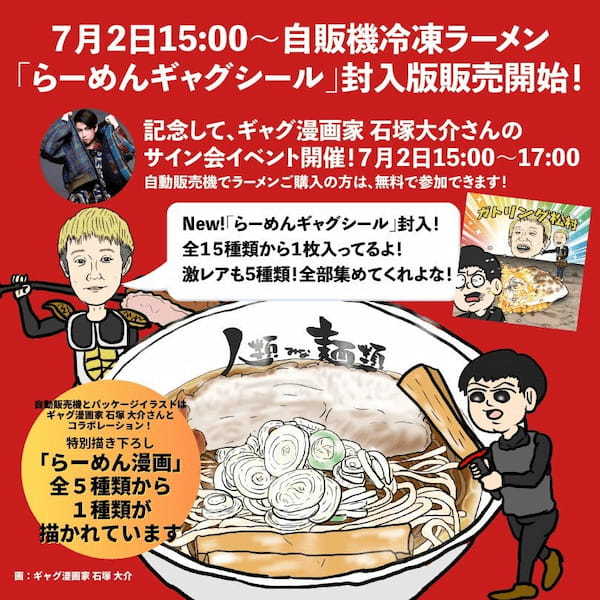 大阪行列No.1ラーメン店｢人類みな麺類(大阪・南方)｣が、7月2日15時〜 店前に設置している自動販売機で冷凍ラーメンに漫画家石塚大介さんデザインのシールを封入して販売開始！サイン会イベントも！