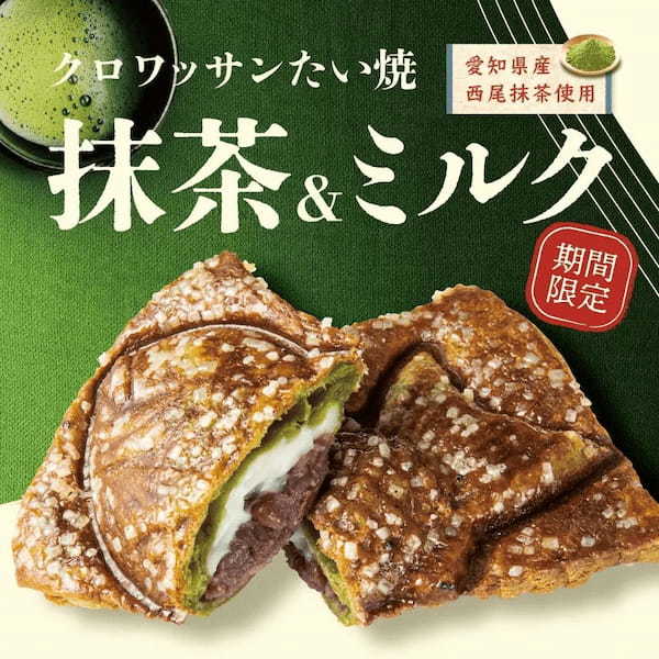 【黒豆入り特製きなこ餡 使用】新作 薄皮たい焼 『黒糖きなこわらび餅』 、クロワッサンたい焼 『抹茶&ミルク』4/26(金)同時発売!