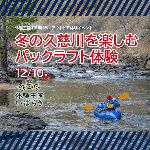 体験王国いばらきでアウトドアを満喫!友人・家族・一人でも楽しいツアーが登場