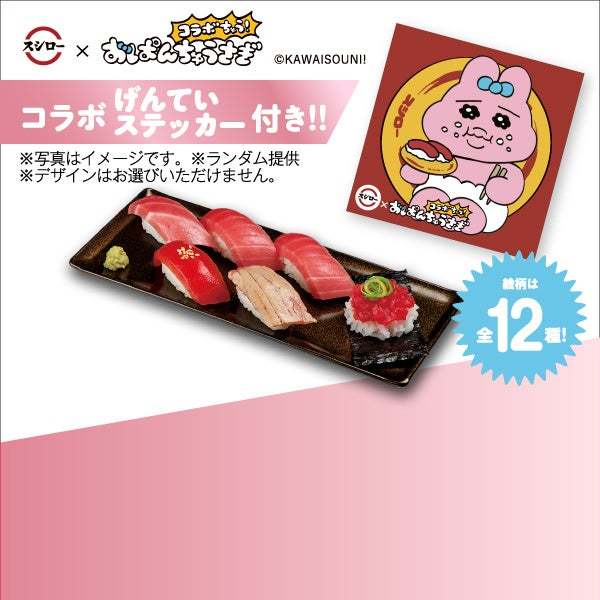 空前の大ブーム「おぱんちゅうさぎ」がスシローに登場!「スシロー」×「おぱんちゅうさぎ」が初コラボ<11月29日(水)より全国のスシローにてコラボ開始>