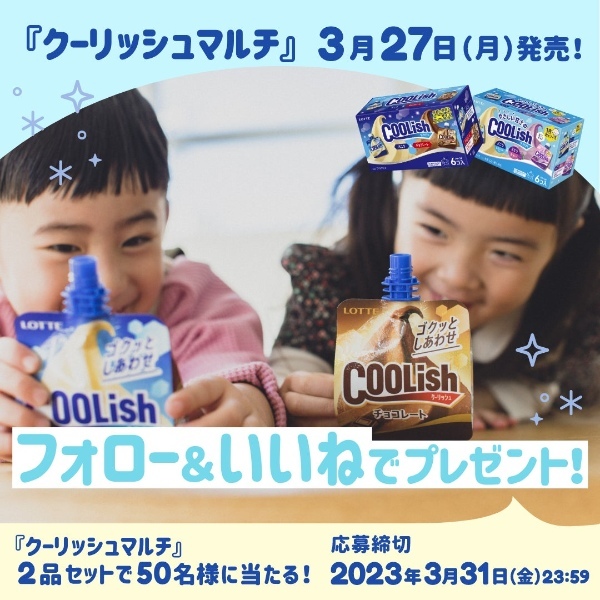 「クーリッシュ」誕生20周年！子育ての味方に！“飲むアイス”から手軽で便利なミニサイズが新登場！！ 『クーリッシュマルチ バニラ＆チョコレート』『やさしい甘さのクーリッシュマルチ バニラ＆ぶどう』発売