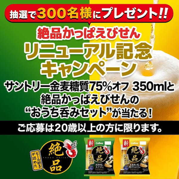 ビール好きが認めた※1お酒に合う人気シリーズ『絶品かっぱえびせん 浜御塩とわさび味/五島灘の塩と揚げにんにく味』が初リニューアル!