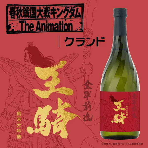 アニメ『キングダム』とコラボした日本酒「純米大吟醸 - 王騎 -」が登場