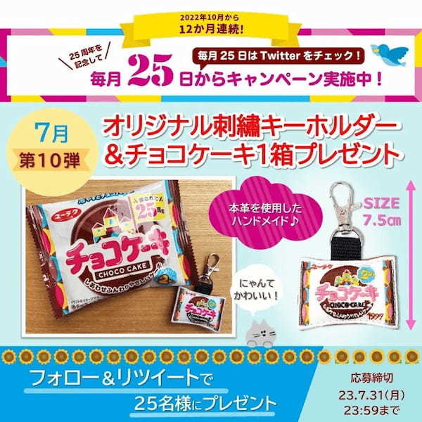 いつでも一緒♪ユーラク「チョコケーキ1箱」とオリジナル刺繍キーホルダーが当たる25周年記念キャンペーン第10弾を開催♪