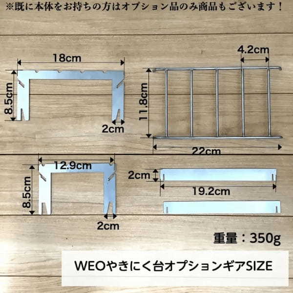 ソロキャンプ用「やきにく用焚火台/WEO」に便利なオプションギアが追加