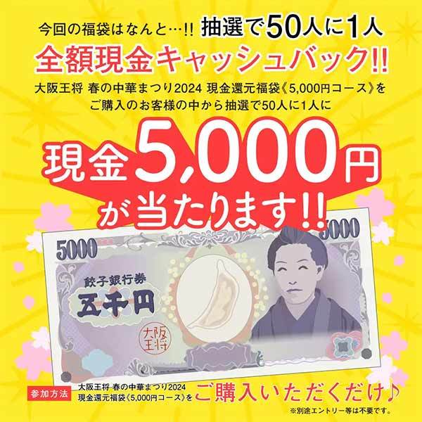 抽選で50人に一人全額現金キャッシュバック！大阪王将 春の中華まつり2024を開催！