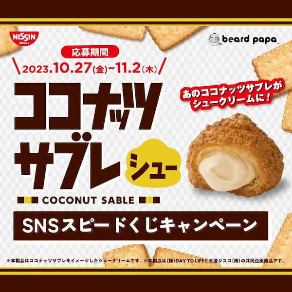 【ココナッツサブレ × ビアードパパ】 初のコラボレーション!11月1日(水) “ココナッツサブレシュー” 発売