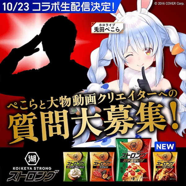 “甘辛クリーミー”な味わいをガツンと楽しむ!「湖池屋ストロング ポテトチップス 甘辛コチュマヨ」新発売 -大人気VTuver 「兎田ぺこら」さんとのコラボ企画も実施決定-