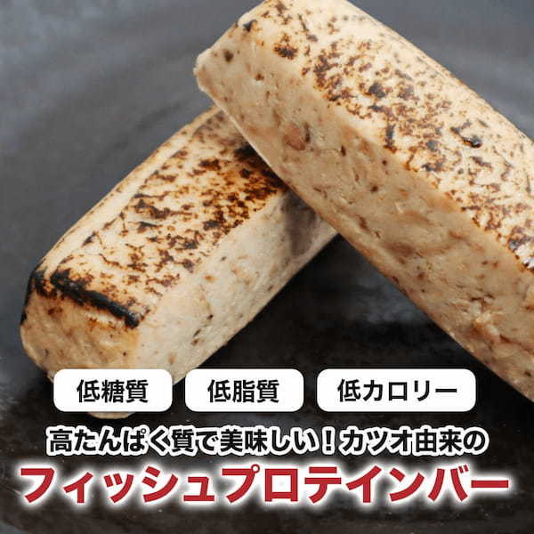 【3/25新発売】カツオ由来の国産フィッシュプロテインバー『かつお たんぱっくん』魚肉たんぱく質たっぷり17.6g・低糖質・低脂質でヘルシー！6か月常温保存可でアウトドアにも