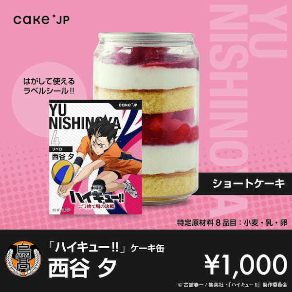 『劇場版ハイキュー!! ゴミ捨て場の決戦』× Cake.jpコラボ自動販売機がマルイ・モディ7店舗に登場！烏野高校・音駒高校の選手デザインの自動販売機限定のラベルシールつきケーキ缶が買える！
