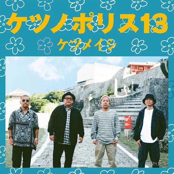 ピザーラ×ケツメイシ コラボ決定!! 超特別!ライブチケット プレゼントキャンペーン!!「ケツノポリス13」発売記念