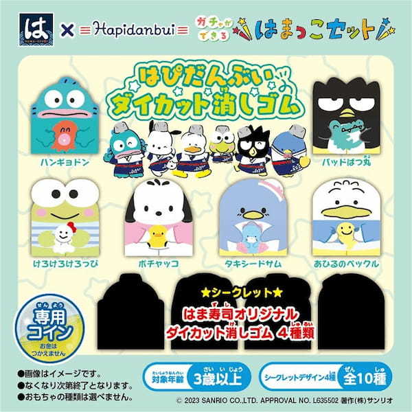 【はま寿司】はまっこセット「ぐでたま エアーヨーヨー」と、「はぴだんぶい ダイカット消しゴム」が登場!