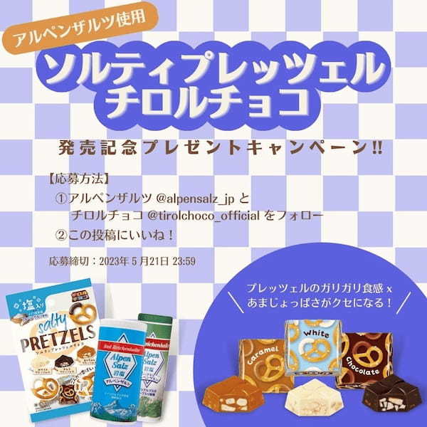 甘じょっぱさがクセになる!チロルチョコ新商品「ソルティプレッツェル〈袋〉」を5/15~全国で発売